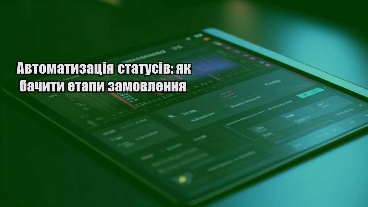 avtomatyzacziya statusiv yak bachyty etapy zamovlennya