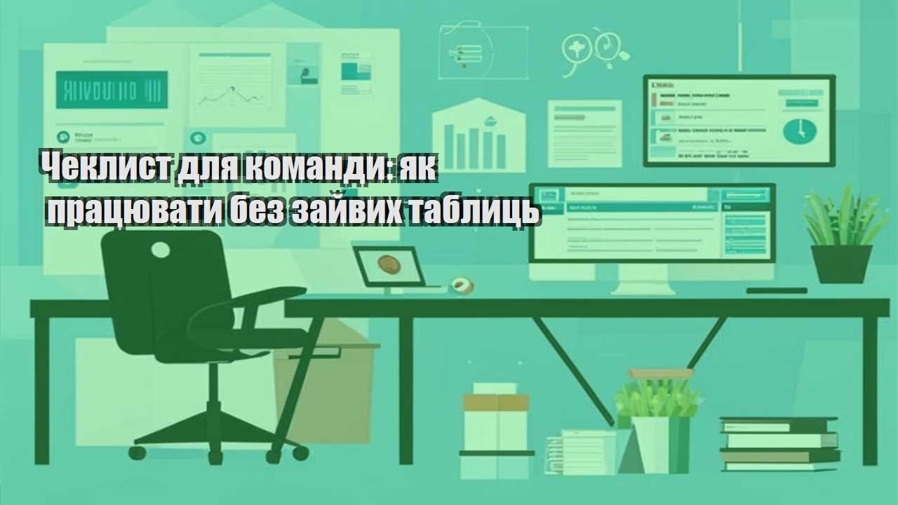 cheklyst dlya komandy yak praczyuvaty bez zajvyh tablycz