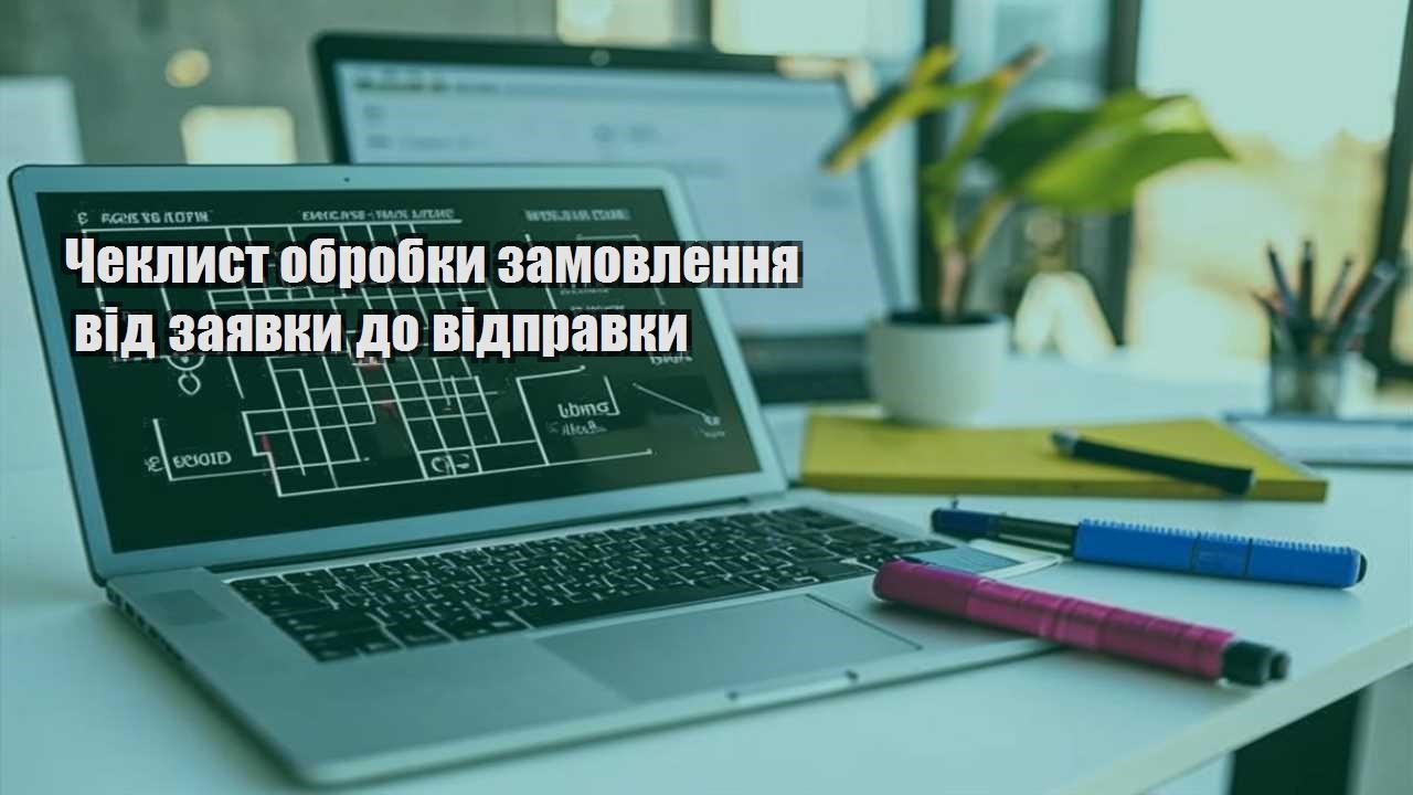 cheklyst obrobky zamovlennya vid zayavky do vidpravky