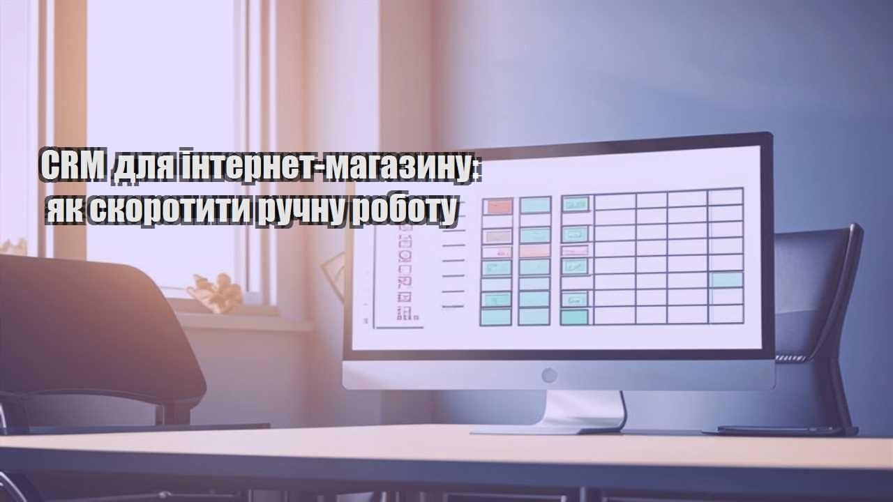 crm dlya internet magazynu yak skorotyty ruchnu robotu