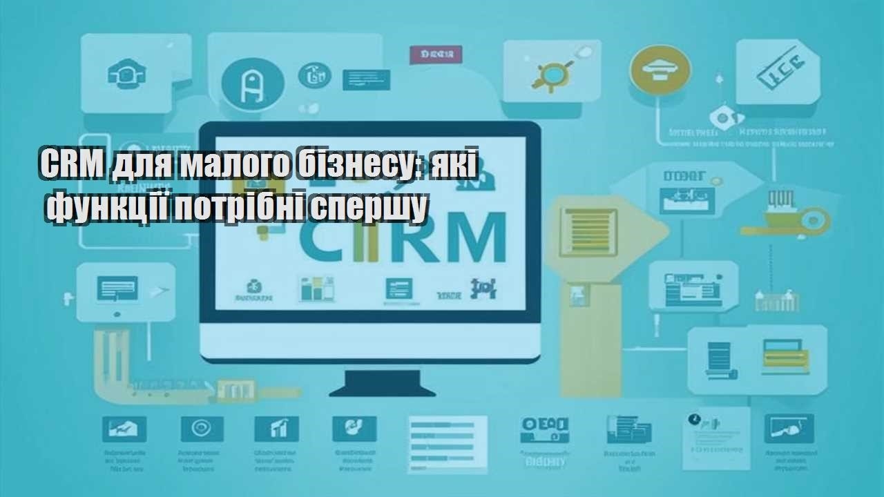 crm dlya malogo biznesu yaki funkcziyi potribni spershu