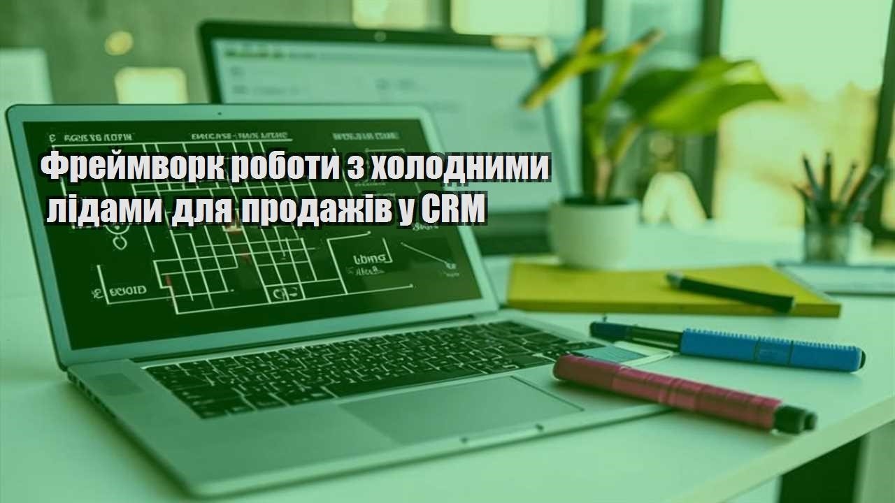 frejmvork roboty z holodnymy lidamy dlya prodazhiv u crm