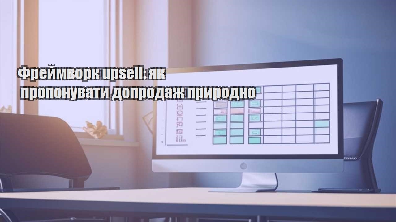 frejmvork upsell yak proponuvaty doprodazh pryrodno