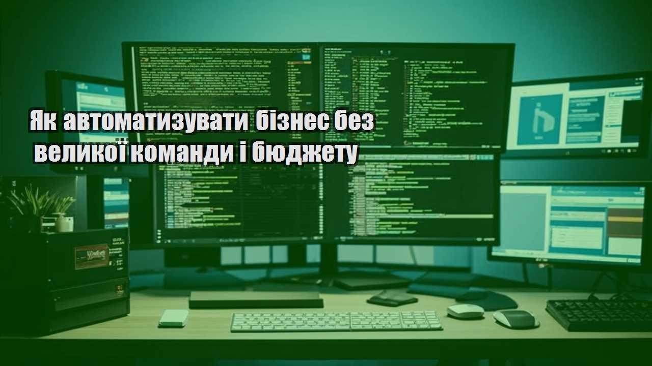 yak avtomatyzuvaty biznes bez velykoyi komandy i byudzhetu