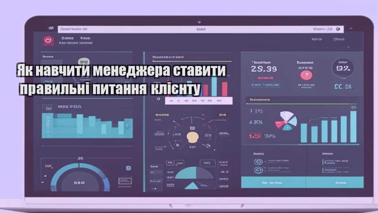 yak navchyty menedzhera stavyty pravylni pytannya kliyentu