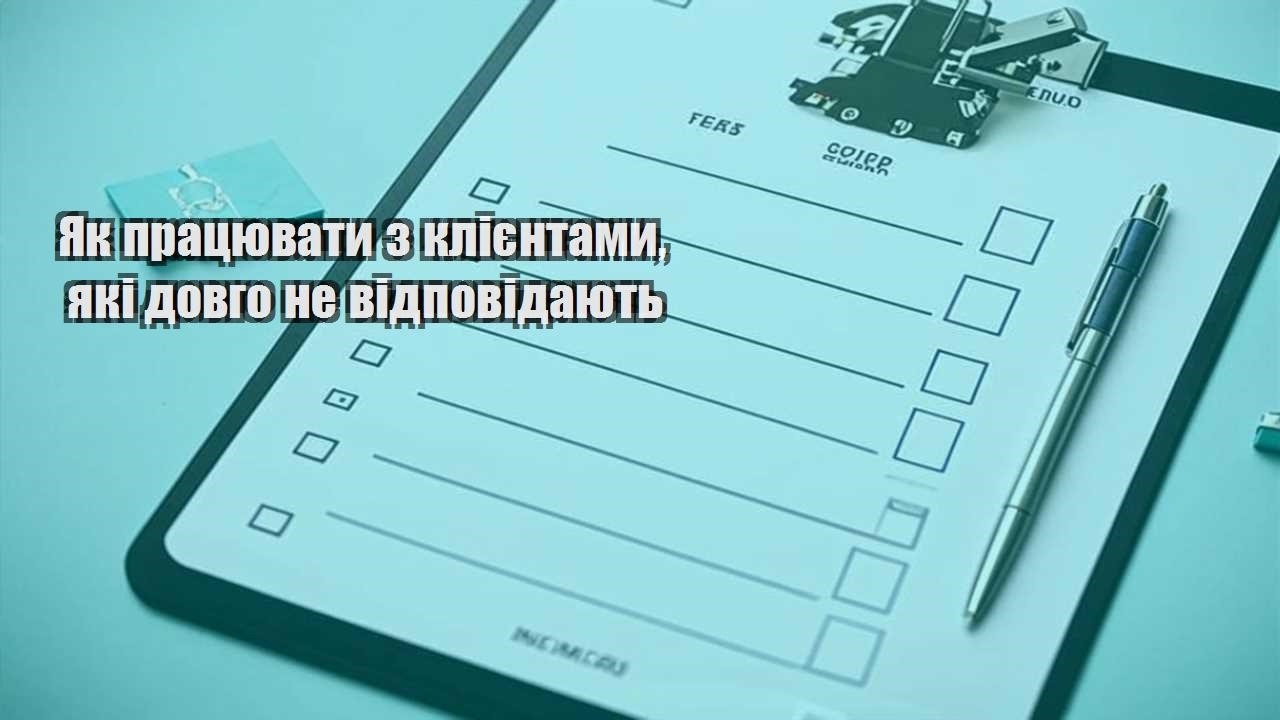 yak praczyuvaty z kliyentamy yaki dovgo ne vidpovidayut