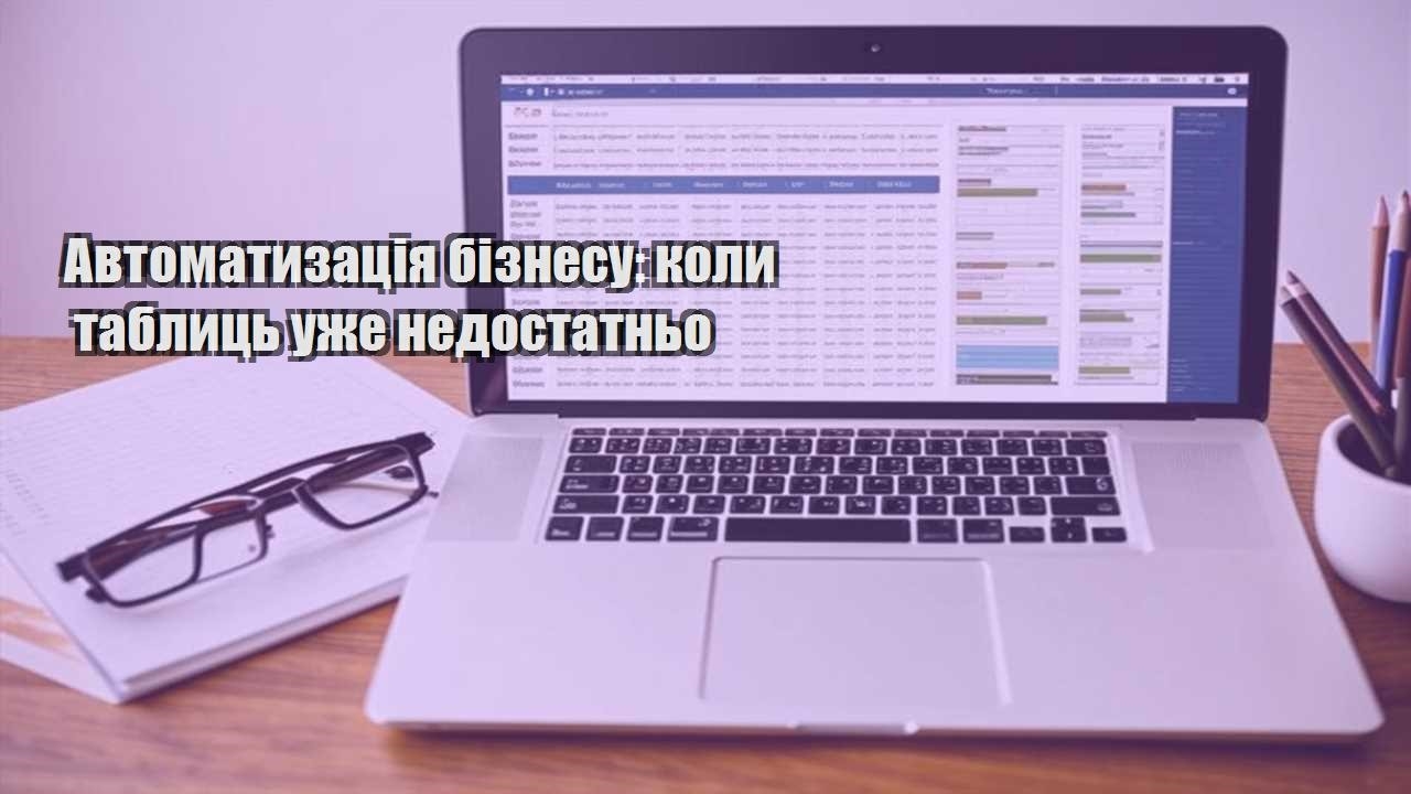 avtomatyzacziya biznesu koly tablycz uzhe nedostatno