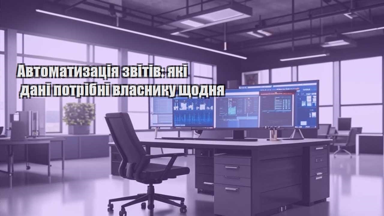 avtomatyzacziya zvitiv yaki dani potribni vlasnyku shhodnya