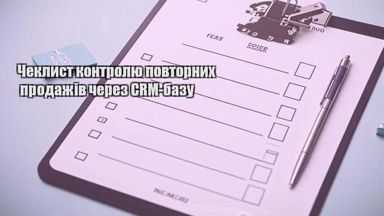 cheklyst kontrolyu povtornyh prodazhiv cherez crm bazu