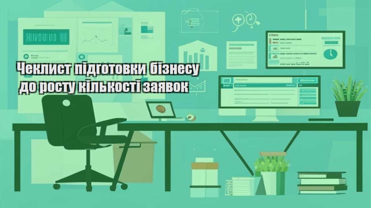 cheklyst pidgotovky biznesu do rostu kilkosti zayavok