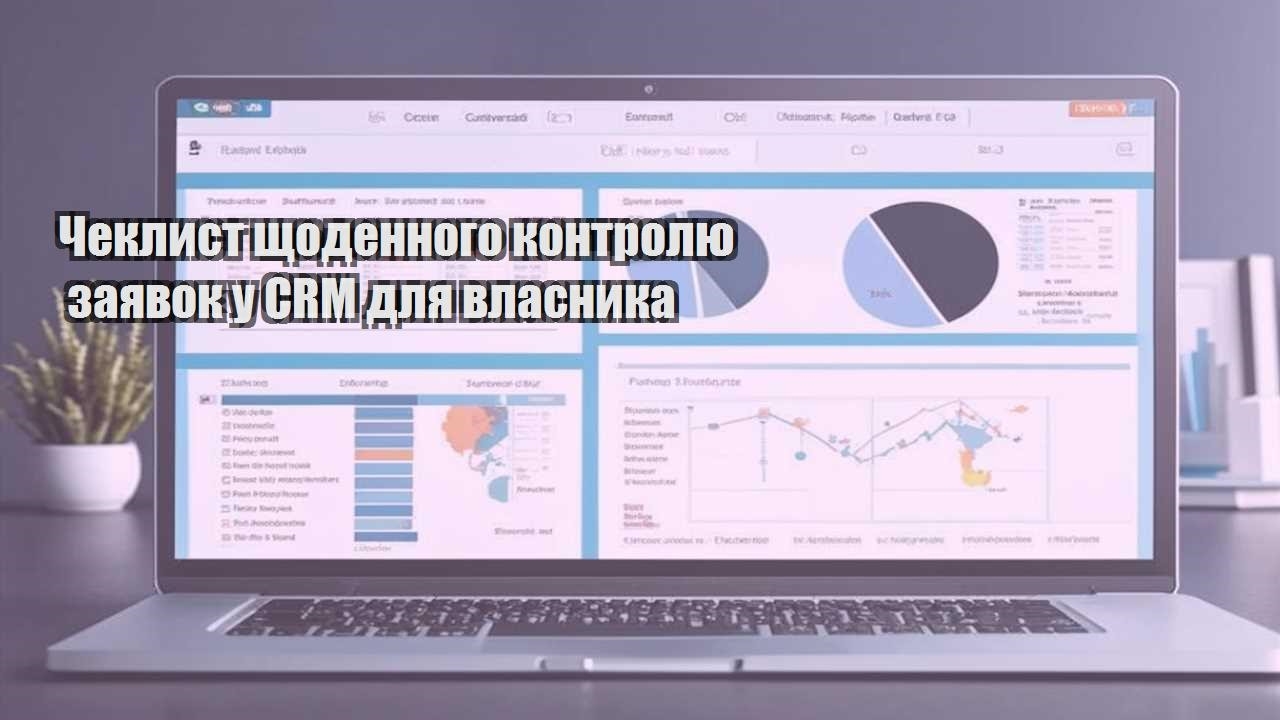 cheklyst shhodennogo kontrolyu zayavok u crm dlya vlasnyka