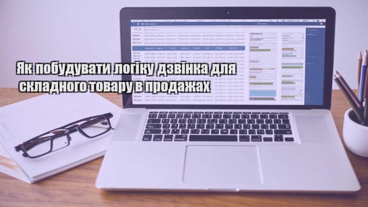 yak pobuduvaty logiku dzvinka dlya skladnogo tovaru v prodazhah