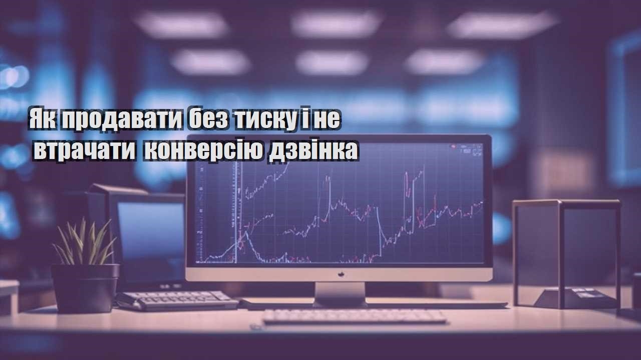 yak prodavaty bez tysku i ne vtrachaty konversiyu dzvinka