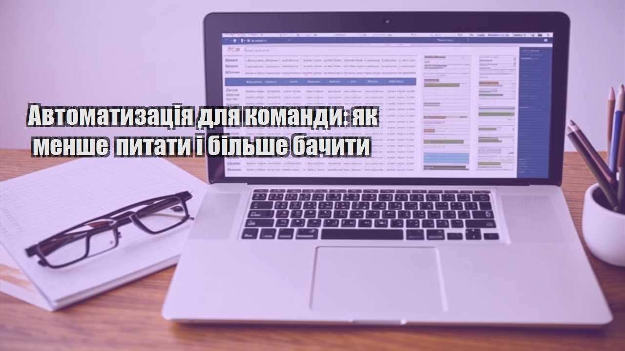 avtomatyzacziya dlya komandy yak menshe pytaty i bilshe bachyty