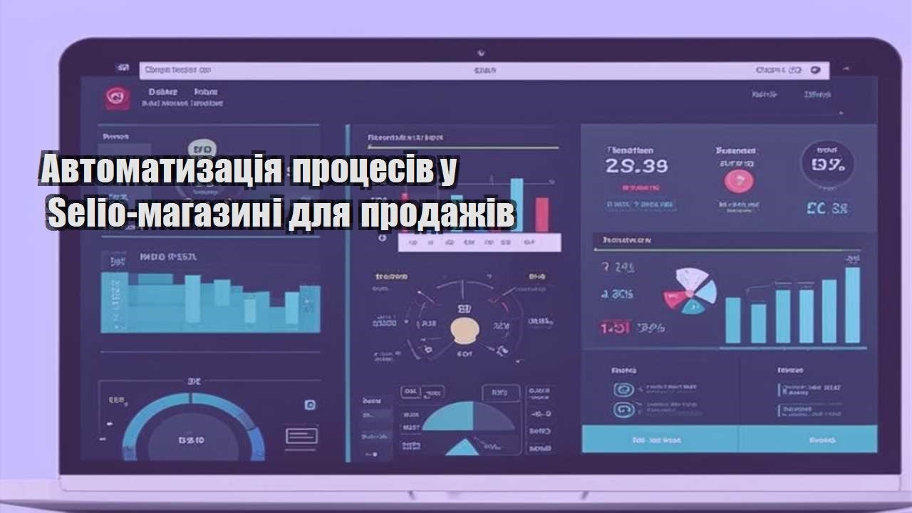 avtomatyzacziya proczesiv u selio magazyni dlya prodazhiv