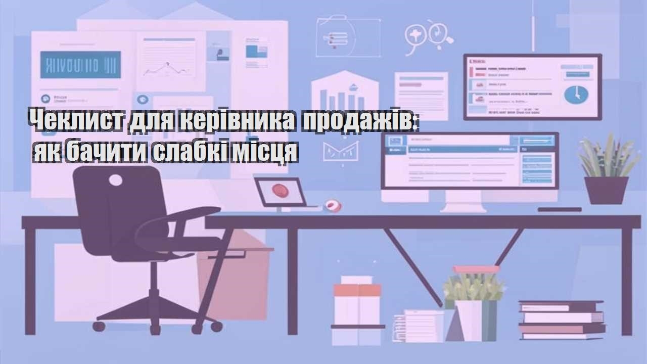 cheklyst dlya kerivnyka prodazhiv yak bachyty slabki misczya