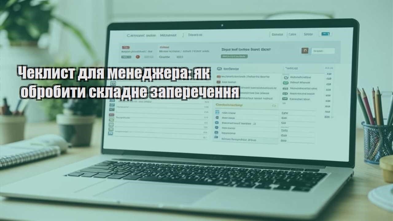 cheklyst dlya menedzhera yak obrobyty skladne zaperechennya