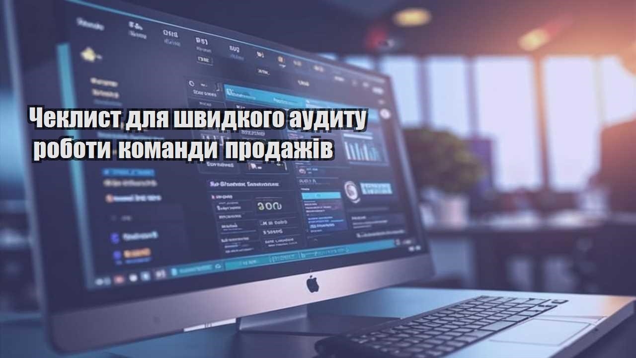 cheklyst dlya shvydkogo audytu roboty komandy prodazhiv