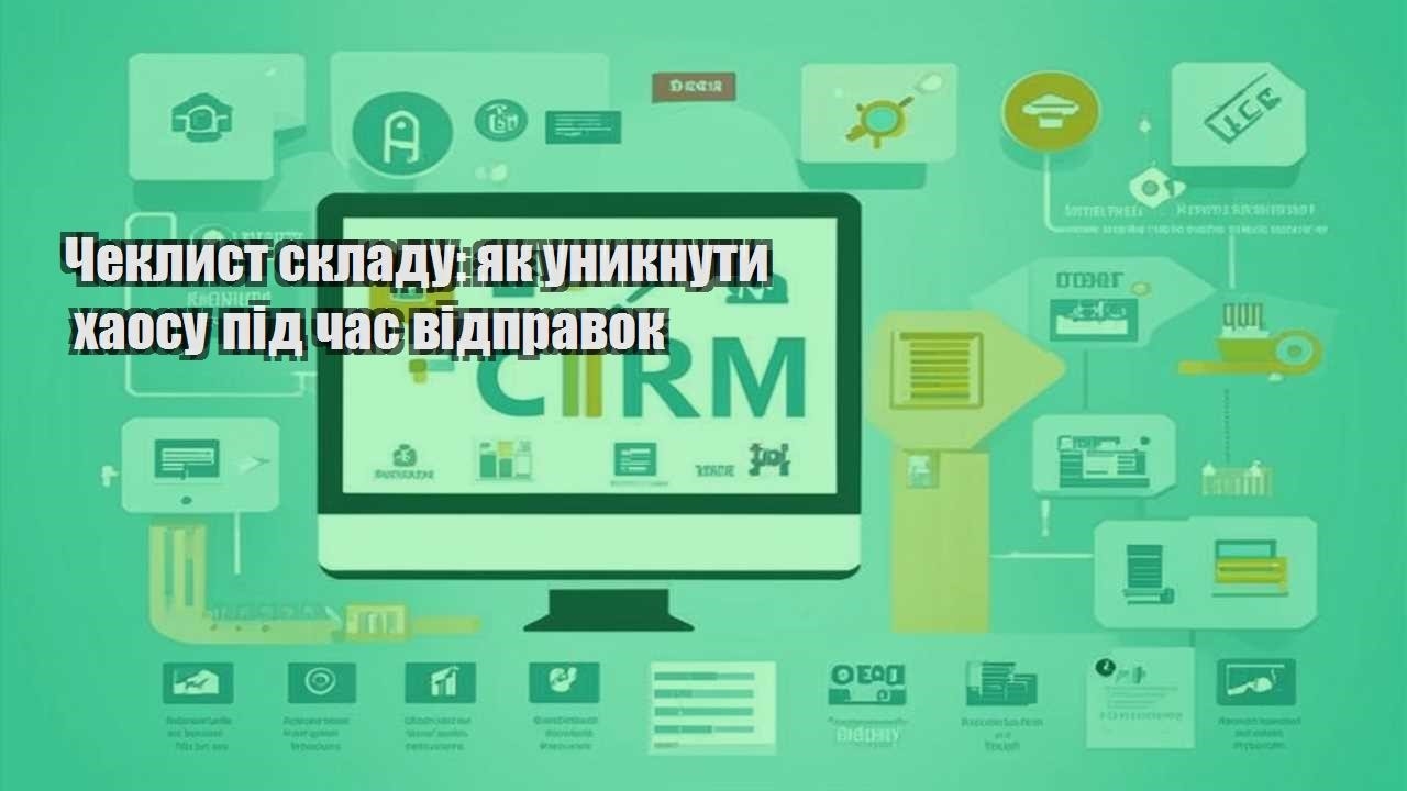 cheklyst skladu yak unyknuty haosu pid chas vidpravok