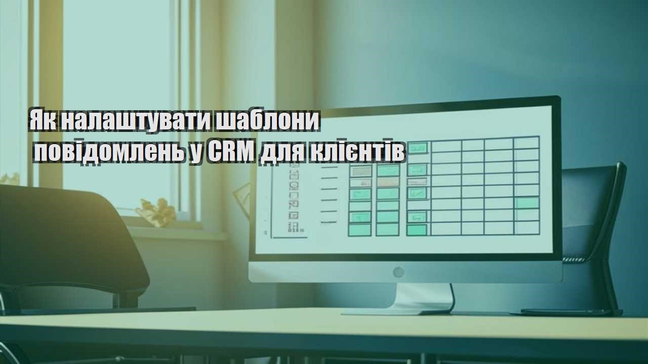 yak nalashtuvaty shablony povidomlen u crm dlya kliyentiv