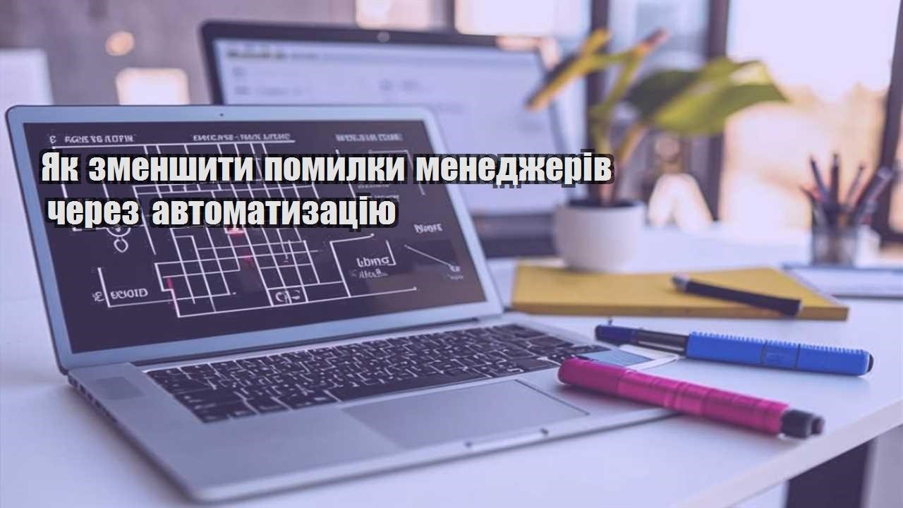 yak zmenshyty pomylky menedzheriv cherez avtomatyzacziyu