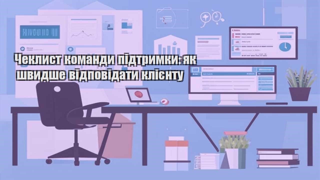 cheklyst komandy pidtrymky yak shvydshe vidpovidaty kliyentu