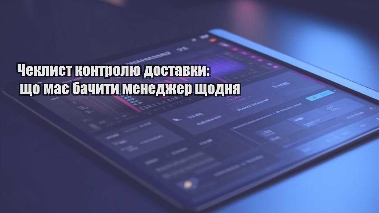 cheklyst kontrolyu dostavky shho maye bachyty menedzher shhodnya