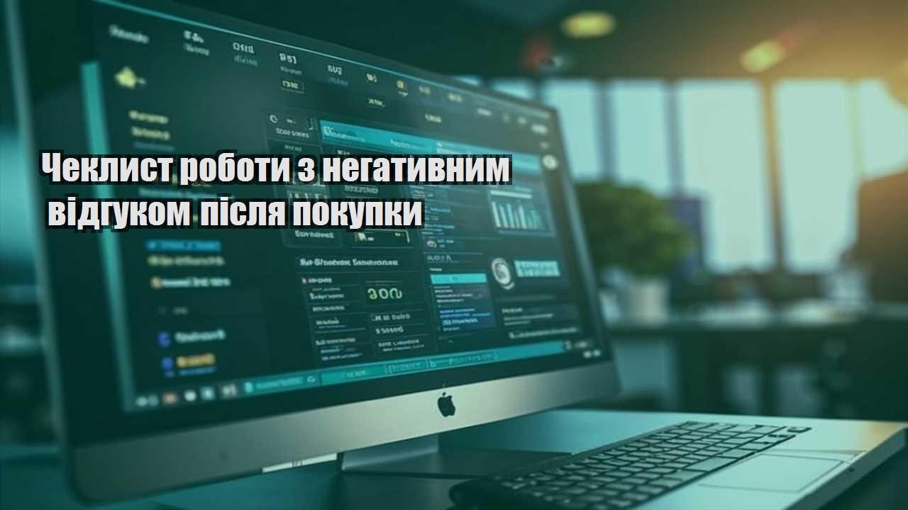 cheklyst roboty z negatyvnym vidgukom pislya pokupky