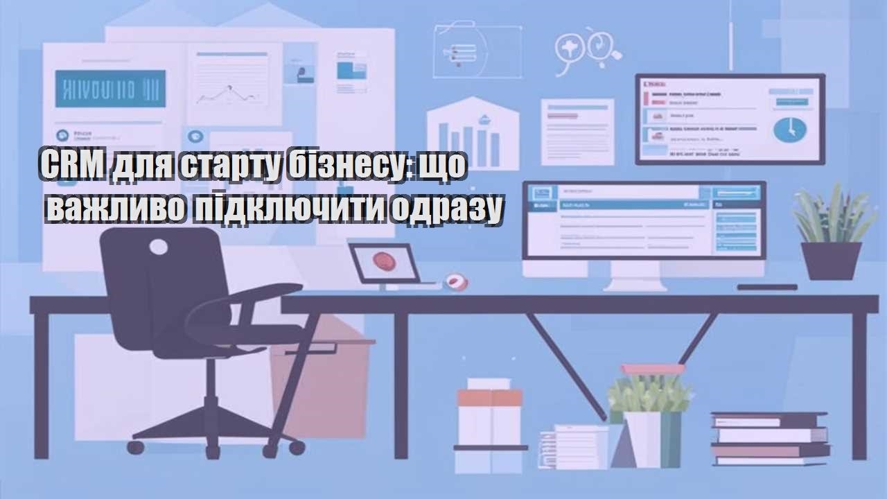 crm dlya startu biznesu shho vazhlyvo pidklyuchyty odrazu