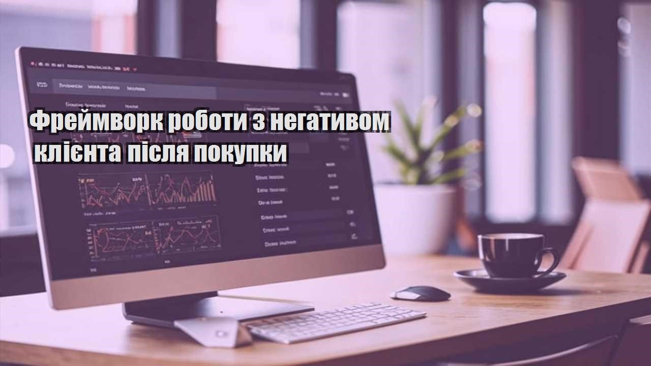 frejmvork roboty z negatyvom kliyenta pislya pokupky