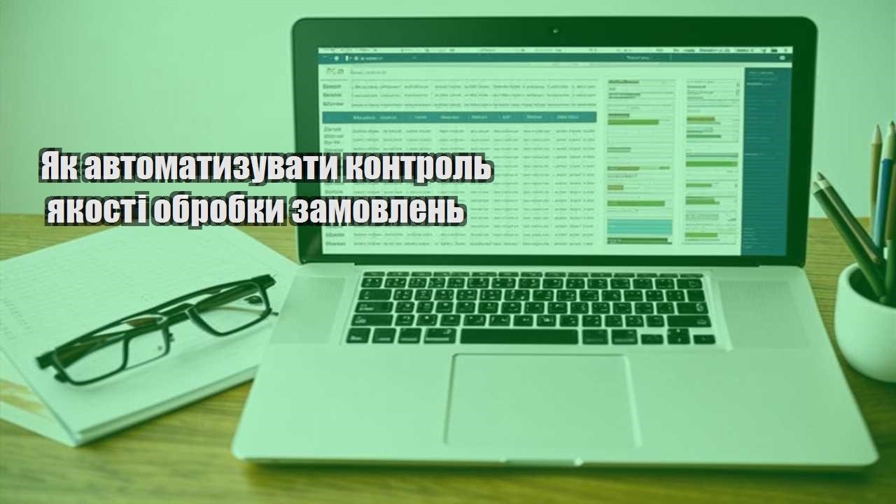 yak avtomatyzuvaty kontrol yakosti obrobky zamovlen