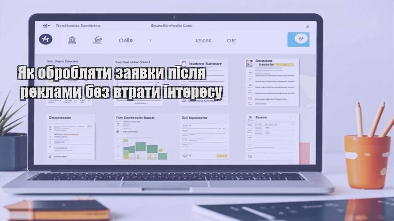 yak obroblyaty zayavky pislya reklamy bez vtraty interesu