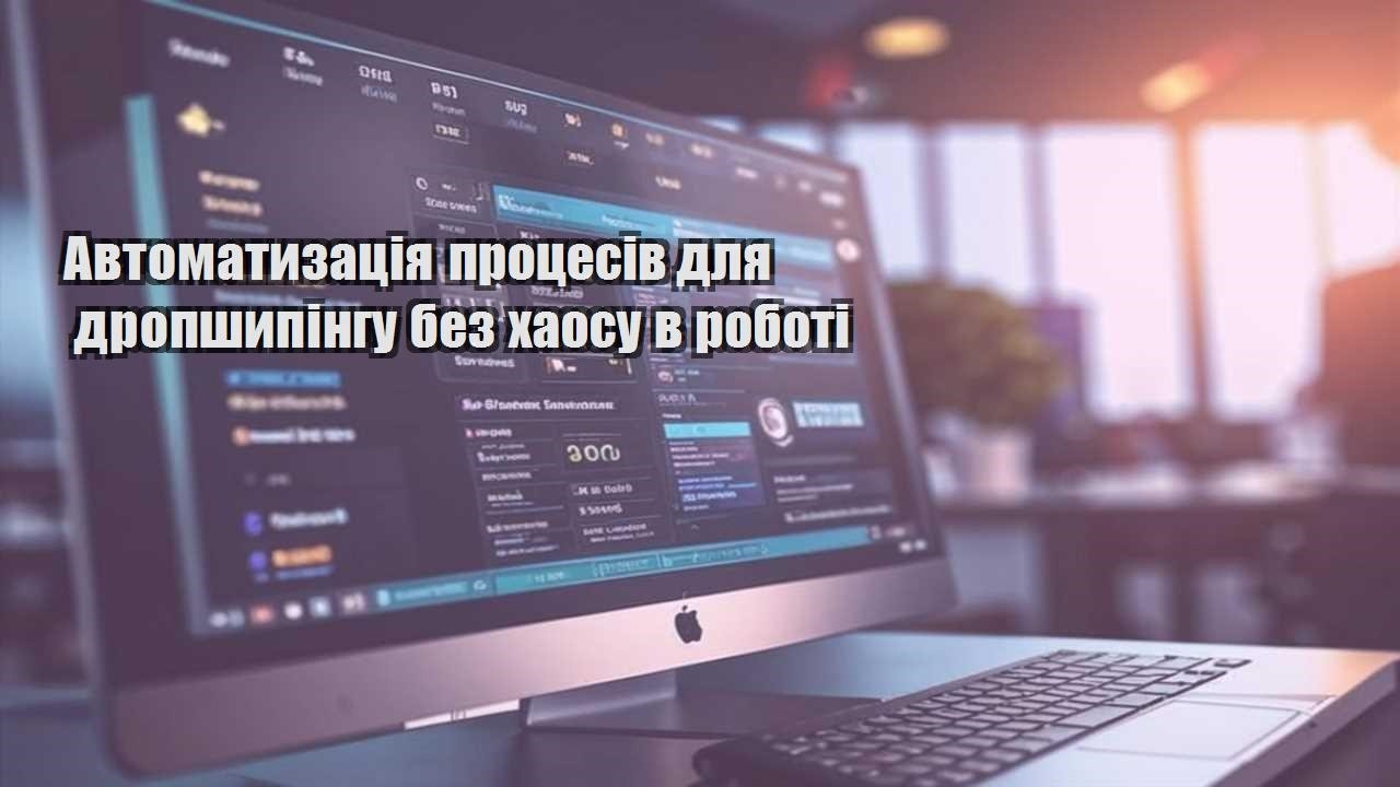 avtomatyzacziya proczesiv dlya dropshypingu bez haosu v roboti