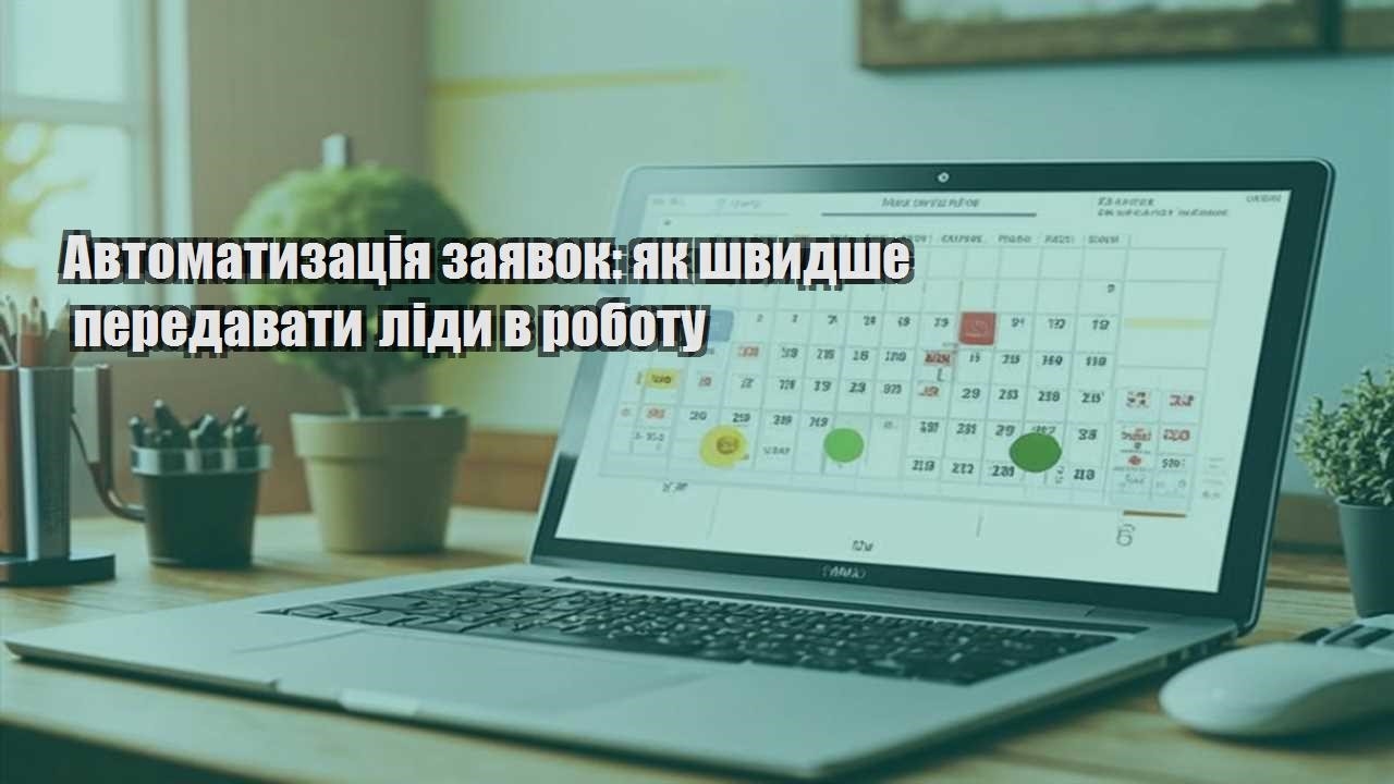 avtomatyzacziya zayavok yak shvydshe peredavaty lidy v robotu