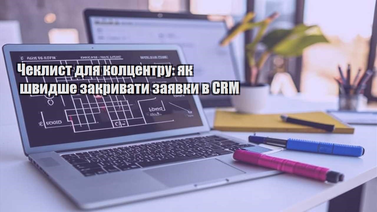 cheklyst dlya kolczentru yak shvydshe zakryvaty zayavky v crm