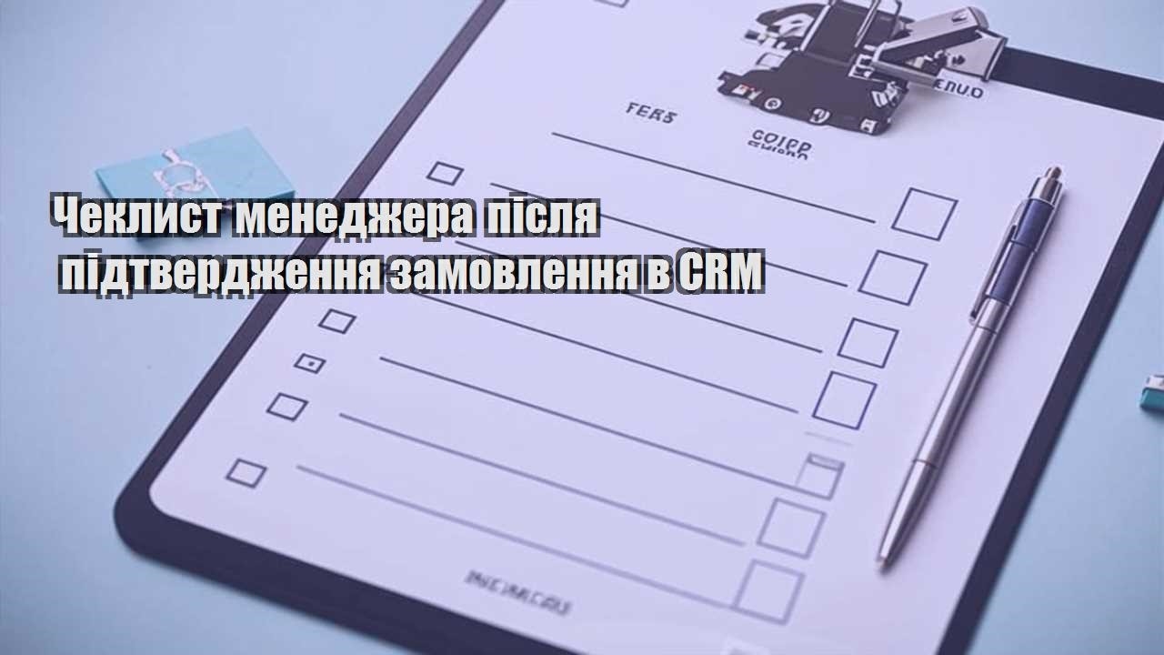 cheklyst menedzhera pislya pidtverdzhennya zamovlennya v crm