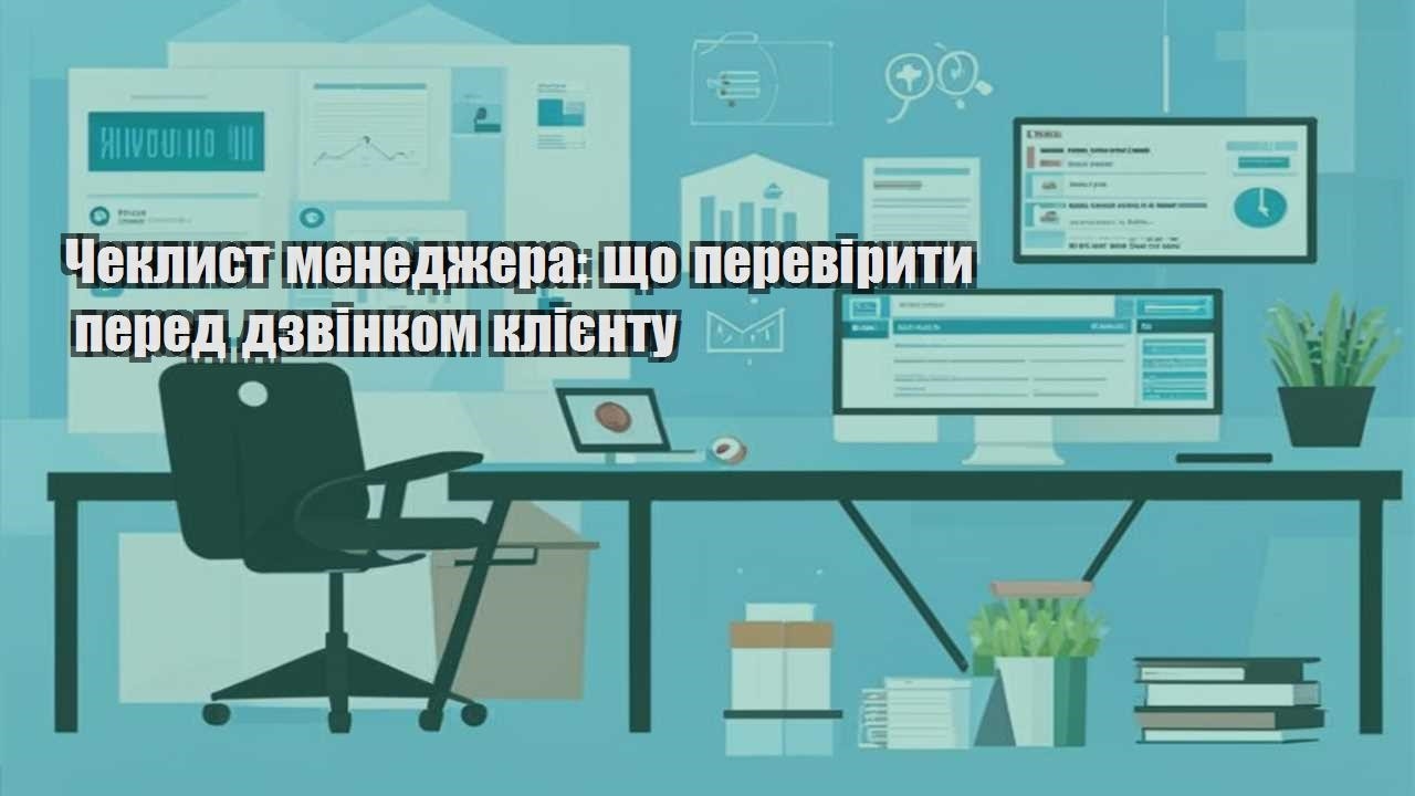 cheklyst menedzhera shho pereviryty pered dzvinkom kliyentu