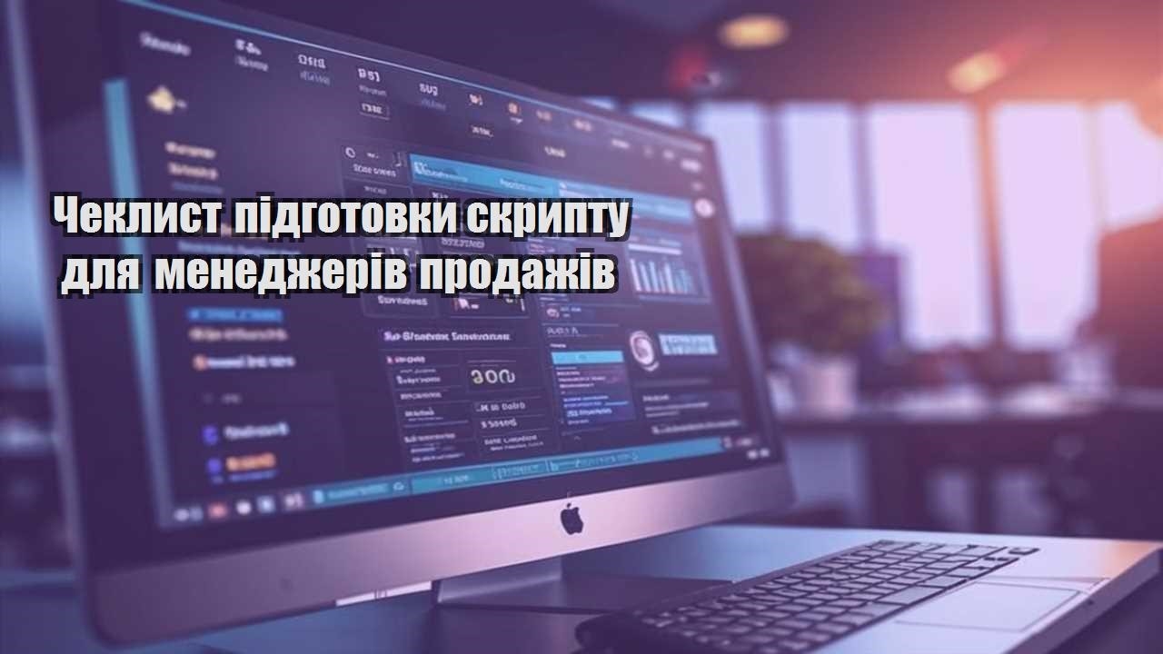 cheklyst pidgotovky skryptu dlya menedzheriv prodazhiv