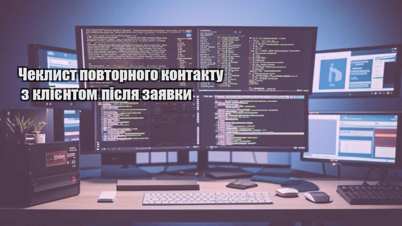 cheklyst povtornogo kontaktu z kliyentom pislya zayavky