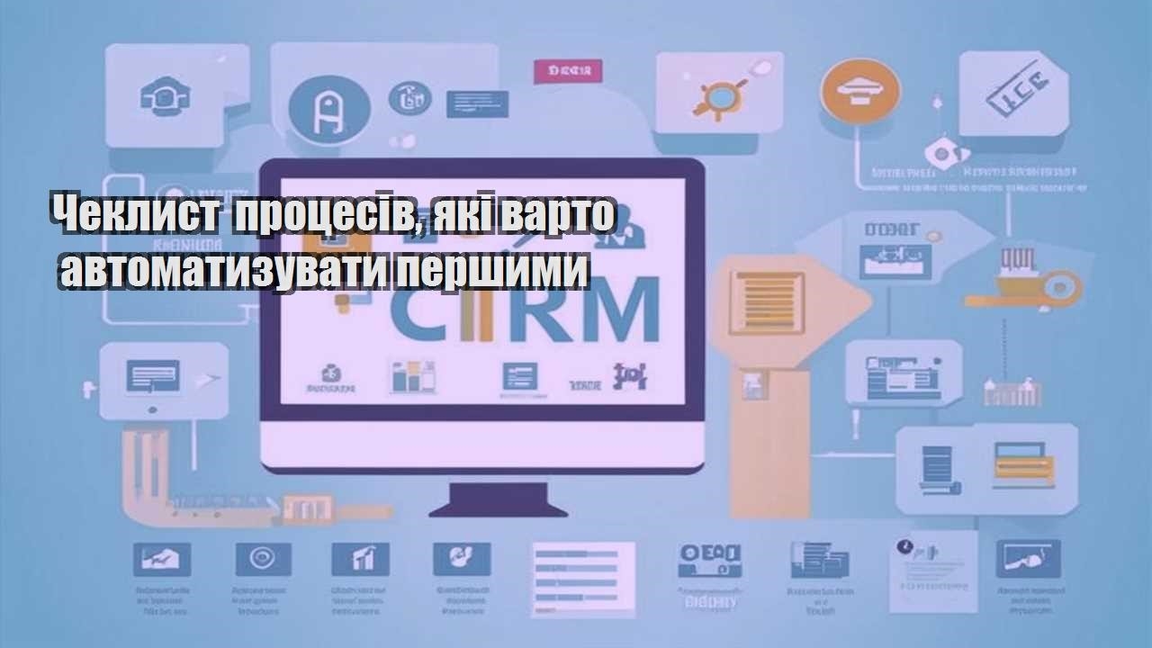 cheklyst proczesiv yaki varto avtomatyzuvaty pershymy
