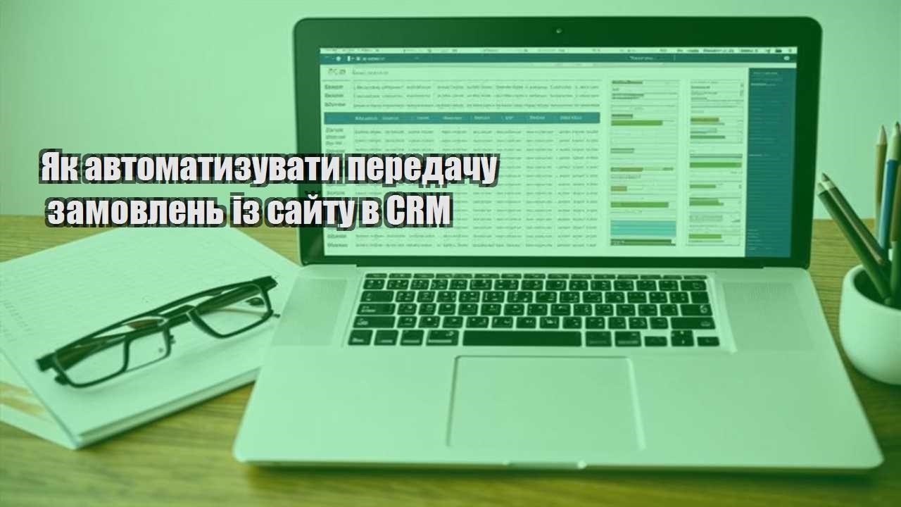 yak avtomatyzuvaty peredachu zamovlen iz sajtu v crm