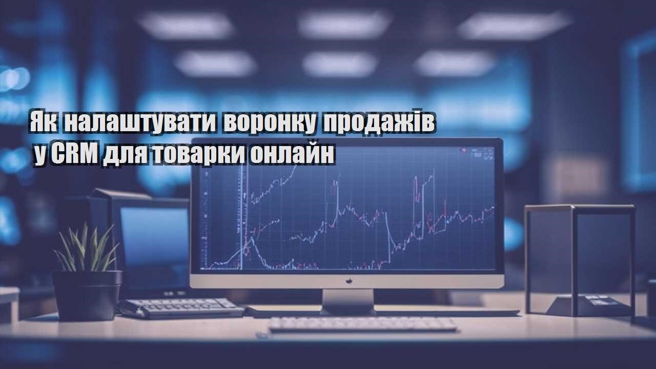 yak nalashtuvaty voronku prodazhiv u crm dlya tovarky onlajn