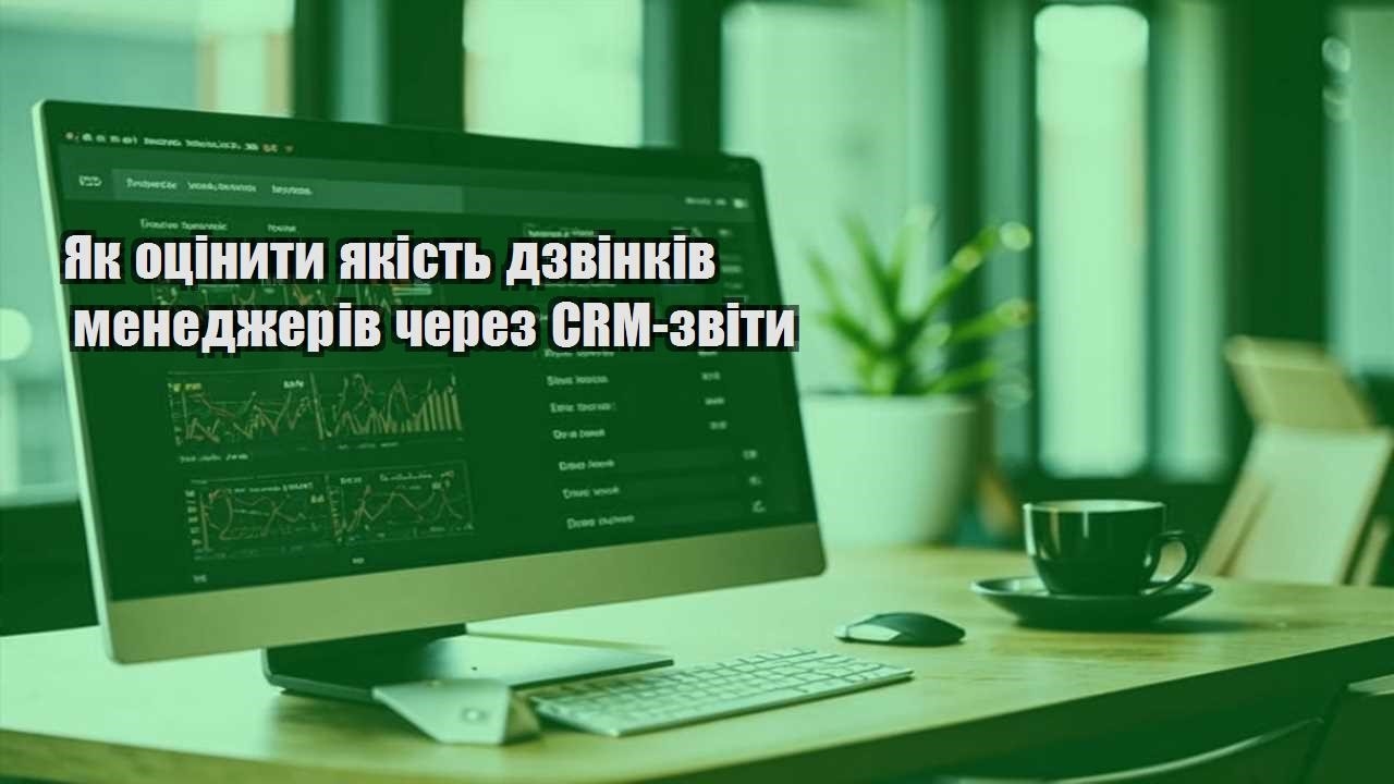 yak oczinyty yakist dzvinkiv menedzheriv cherez crm zvity