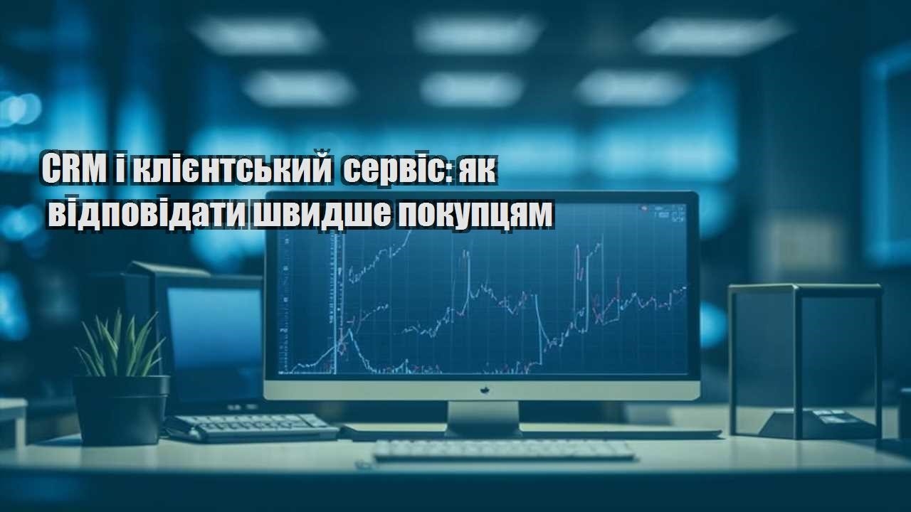 crm i kliyentskyj servis yak vidpovidaty shvydshe pokupczyam