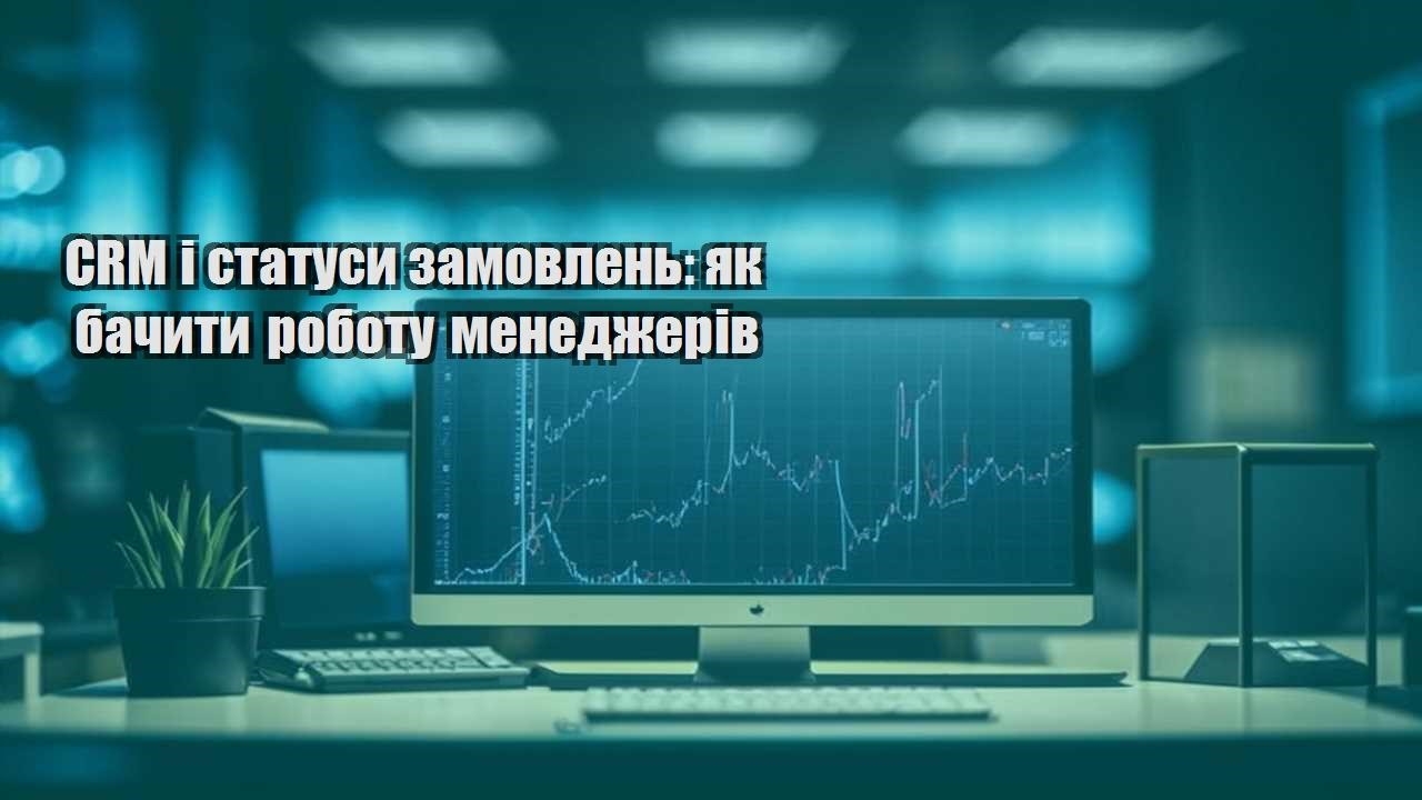 crm i statusy zamovlen yak bachyty robotu menedzheriv